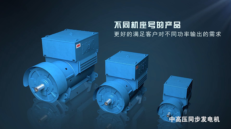 ABB 同步發(fā)電機(jī)三維產(chǎn)品動畫