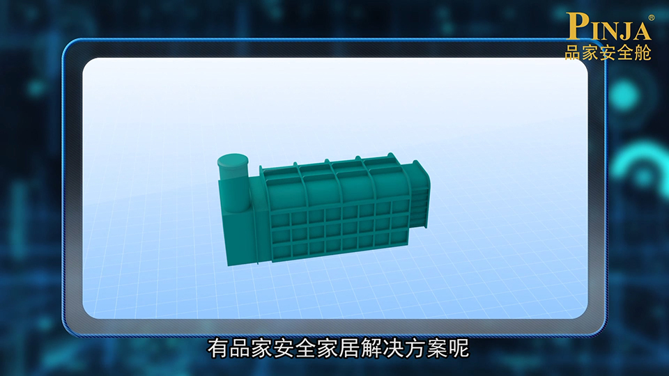 品家 安全艙三維動畫 