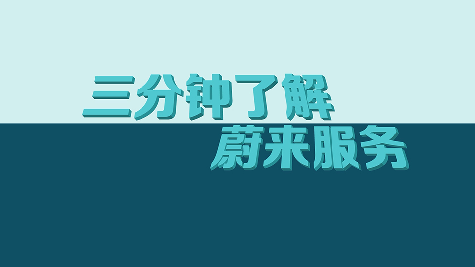 蔚來汽車 交付售后服務系列動畫之《3分鐘了解蔚來》